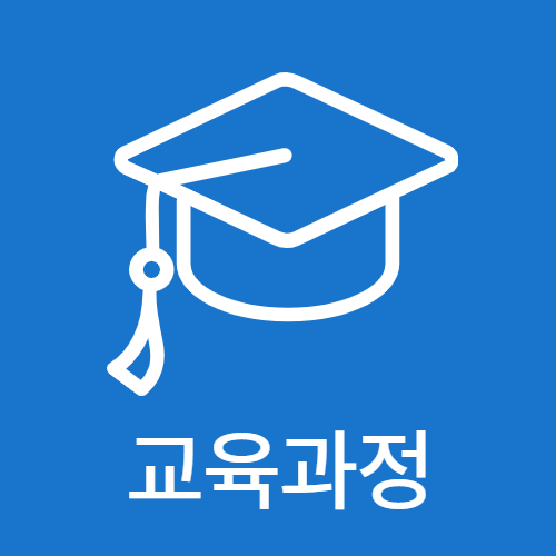 교육과정