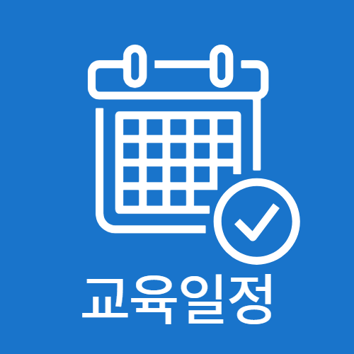 교육일정
